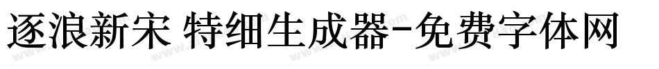 逐浪新宋 特细生成器字体转换